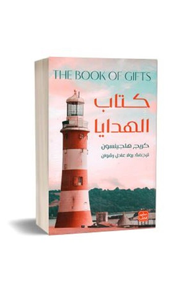 كتاب الهدايا - 1