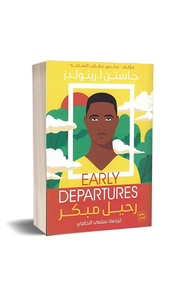 رحيل مبكر - 1
