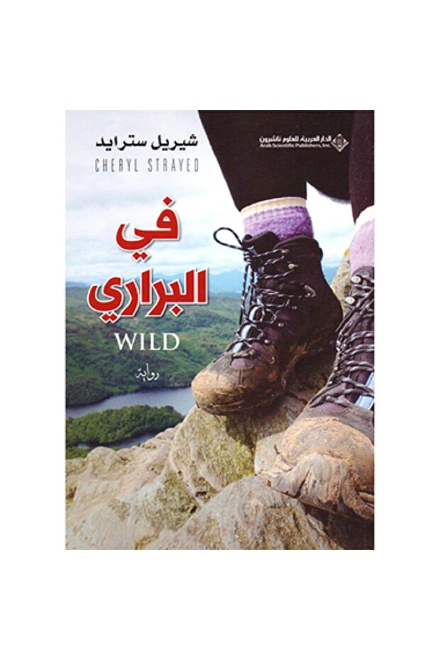 في البراري - 1