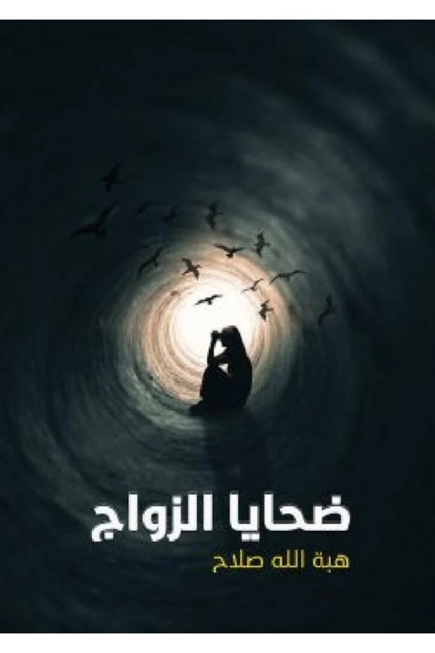 ضحايا الزواج