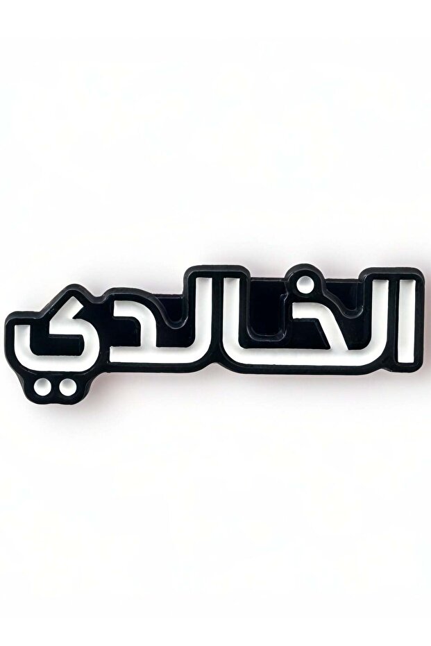 ملصق جوال حديد الخالدي - 1