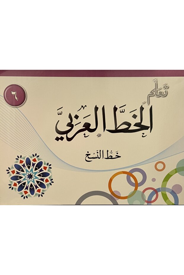 تعلم الخط العربي خط النسخ المستوى السادس - 1