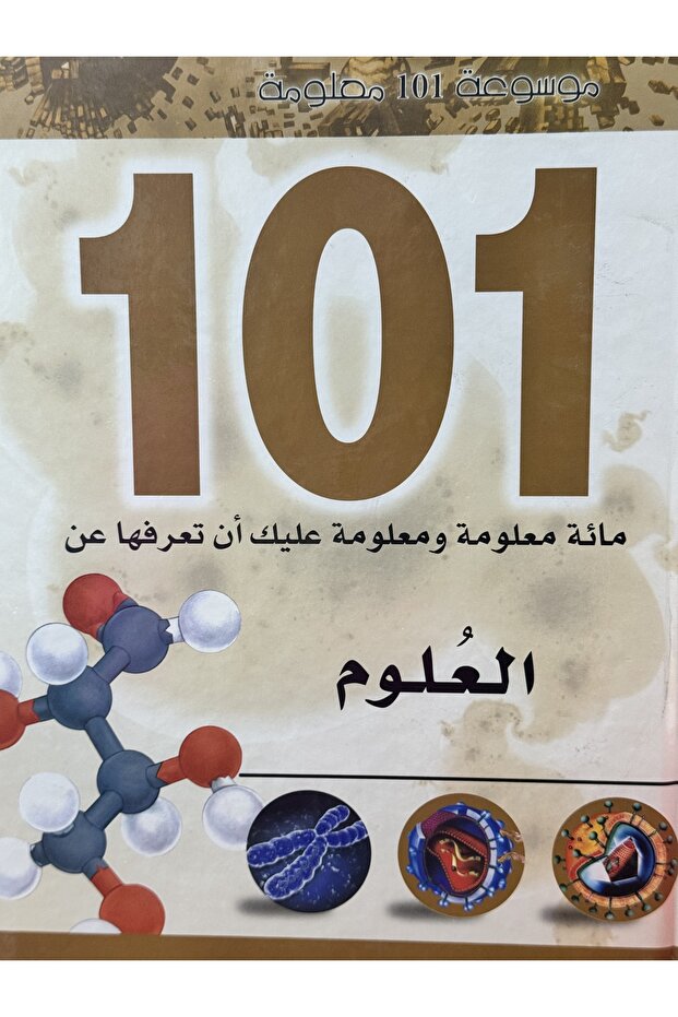موسوعة 101 معلومة العلوم