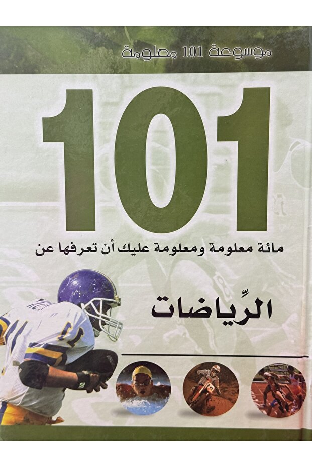 موسوعة 101 معلومة الرياضيات