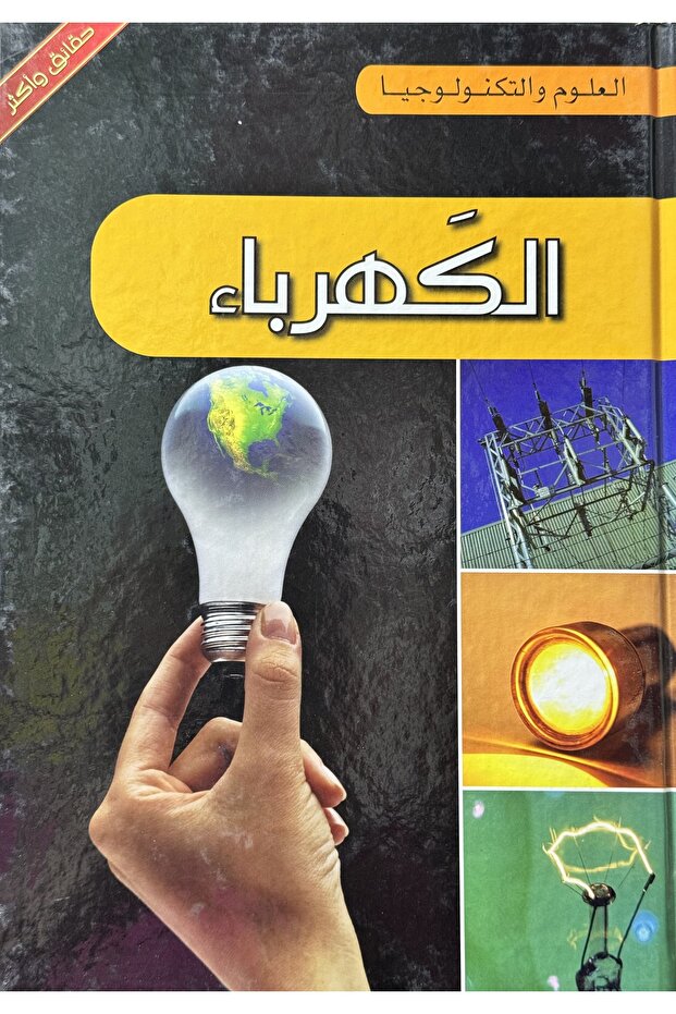 موسوعة العلوم والتكنولوجيا حقائق واكثر الكهرباء