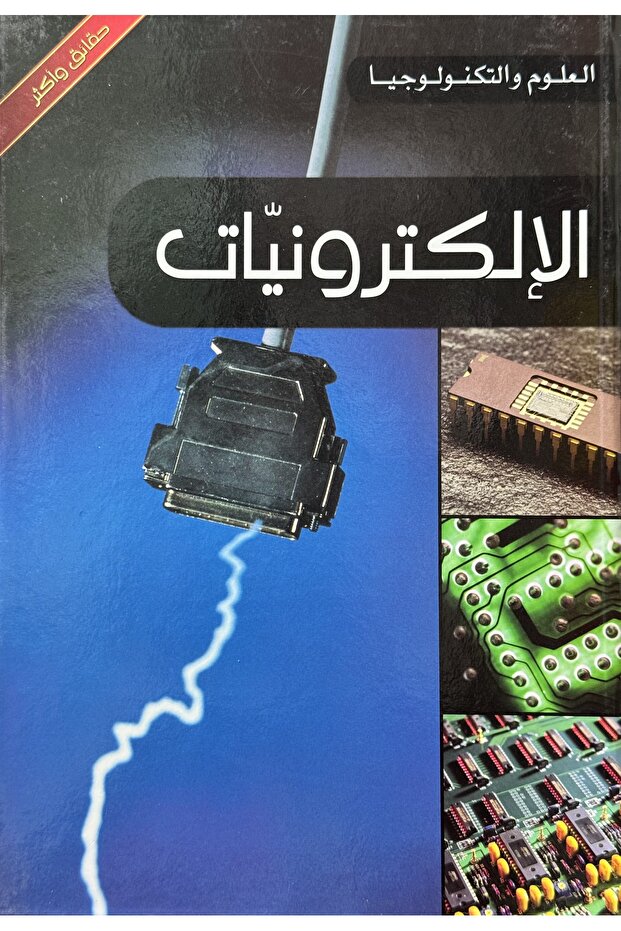 موسوعة العلوم والتكنولوجيا حقائق واكثر الالكترونيات