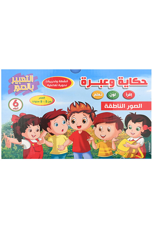 حكاية وعبرة - أنشطة وتدريبات نحوية تفاعلية