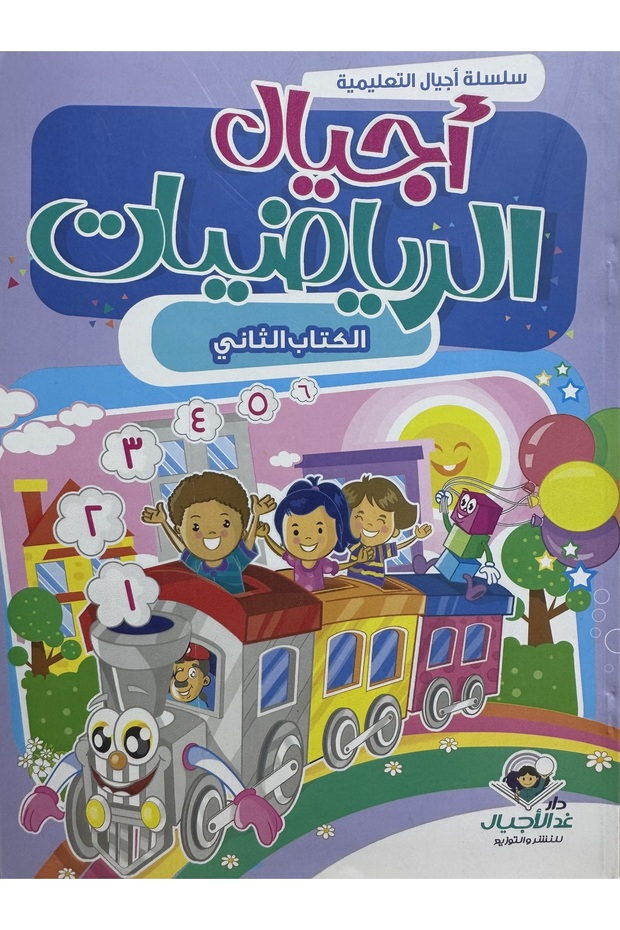 اجيال الرياضيات الكتاب الثاني