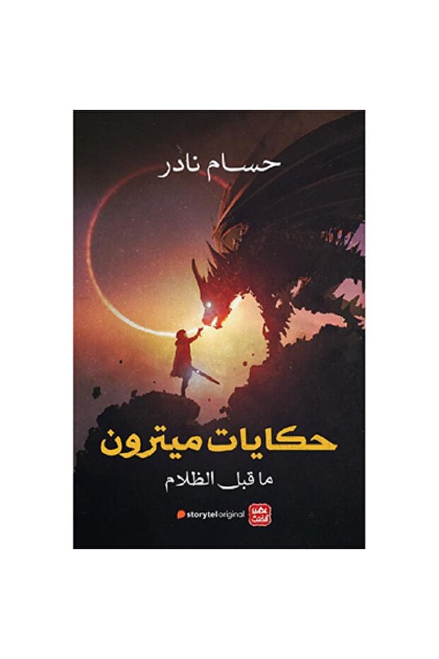 حكايات ميترون - ما قبل الظلام