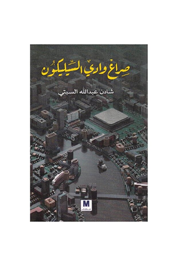 صراع وادي السيليكون