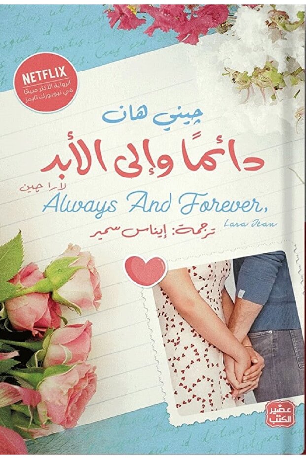 دائما وإلى الأبد - 1