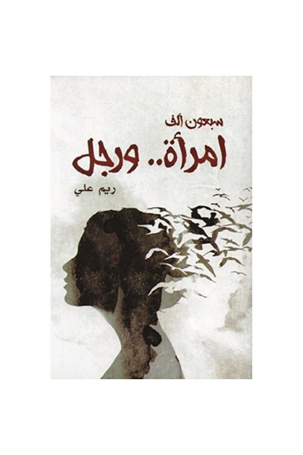 سبعون ألف امرأة ورجل