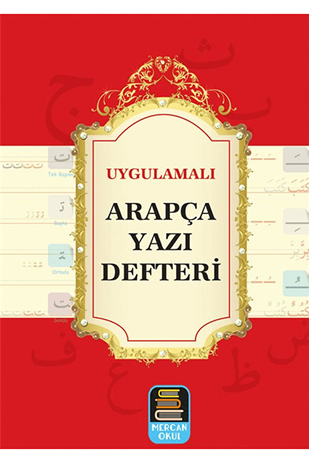 دفتر الكتابة العربية العملي / جماعي / / 9789944742672