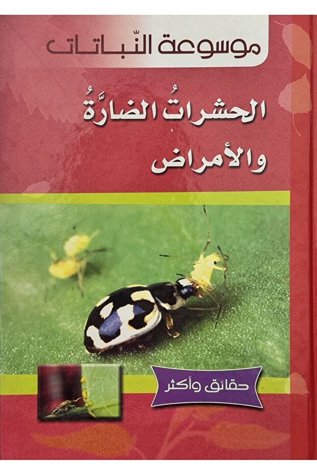 الحشرات والأمراض الضارة - 1