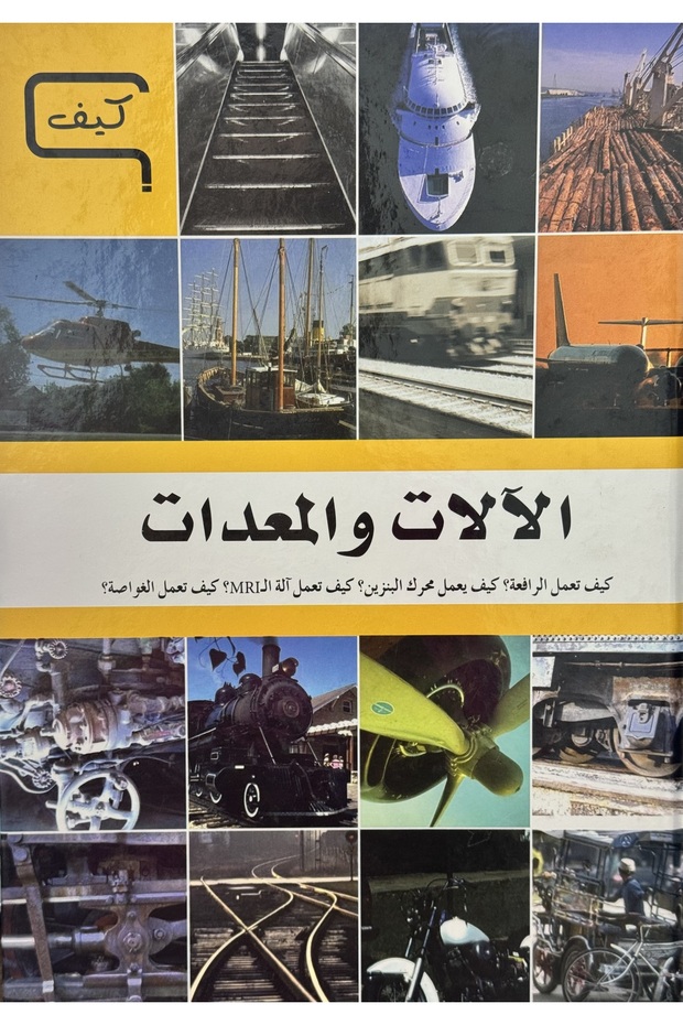 Machines and Equipment by Zeinab Nasserdin