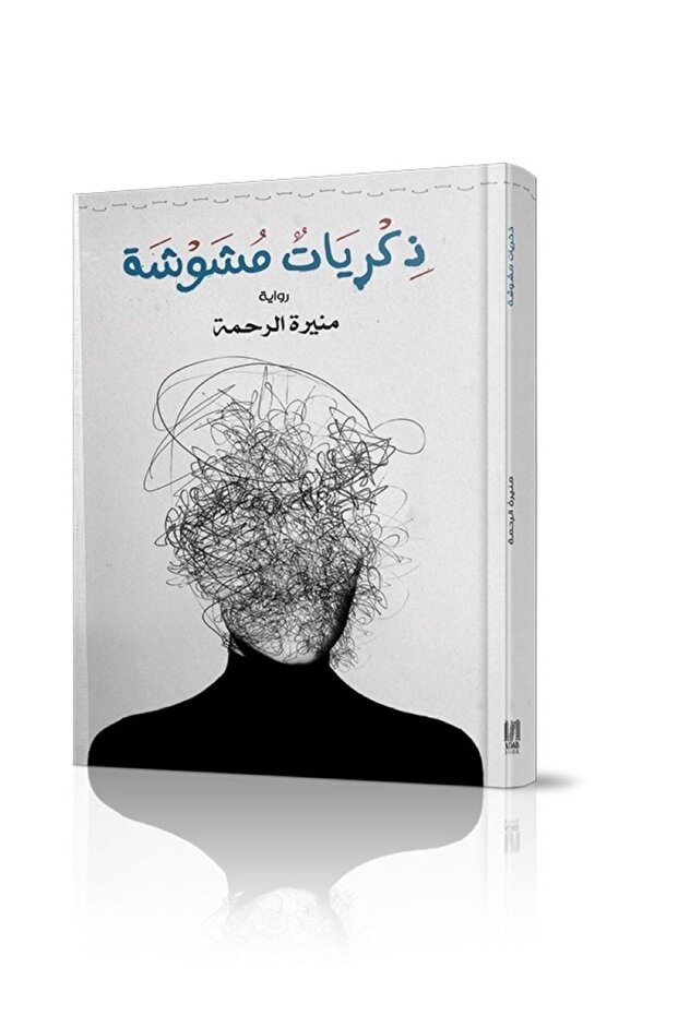 ذكريات مشوشة - 1