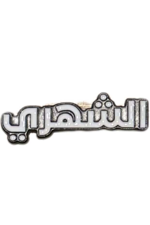 ملصق جوال - حديد الشهري - 1