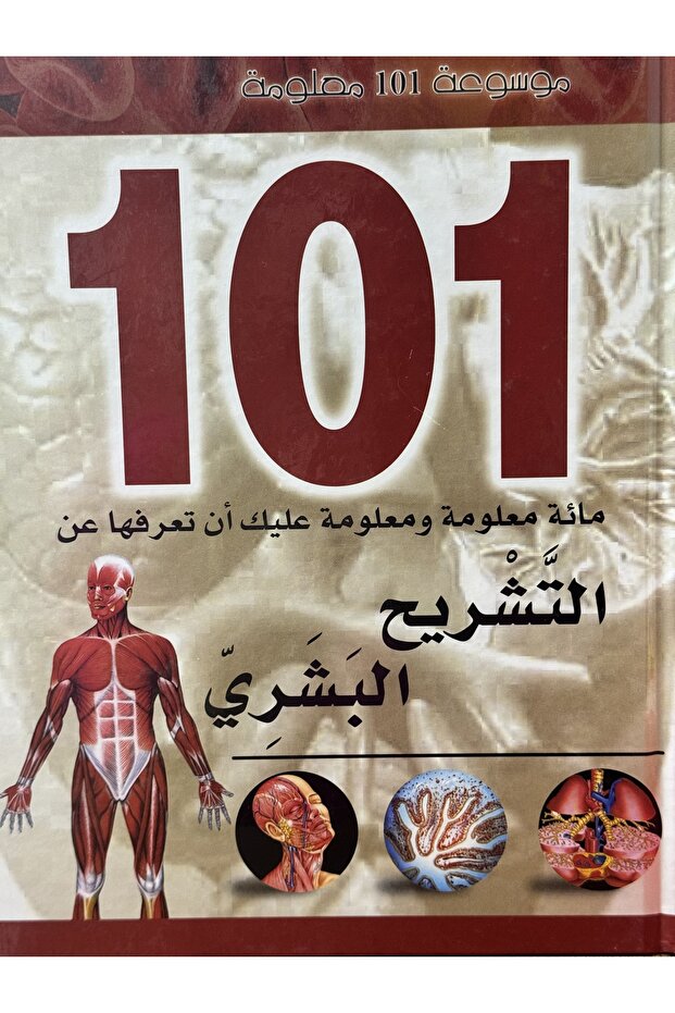 موسوعة 101معلومة التشريح البشري