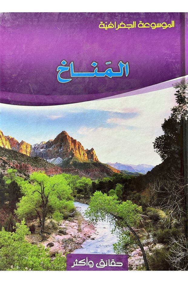 موسوعة الجغرافية حقائق واكثر المناخ