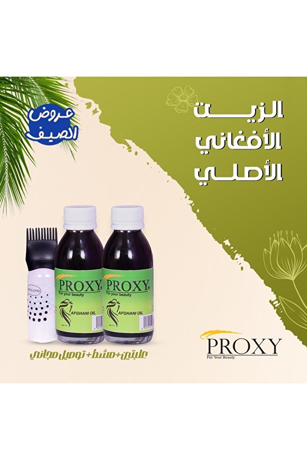 الزيت الافغاني بروكسي - 1