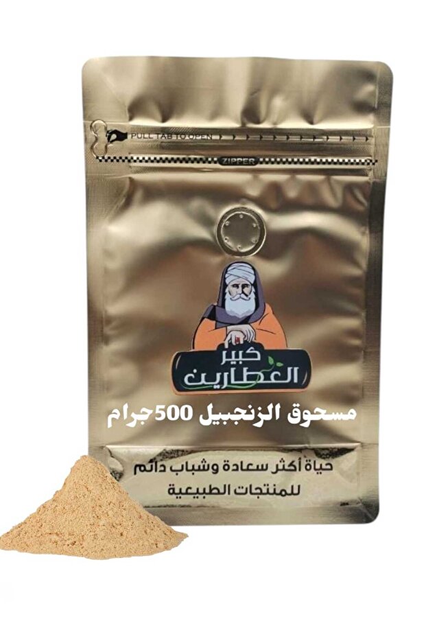 مسحوق الزنجبيل 500جرام