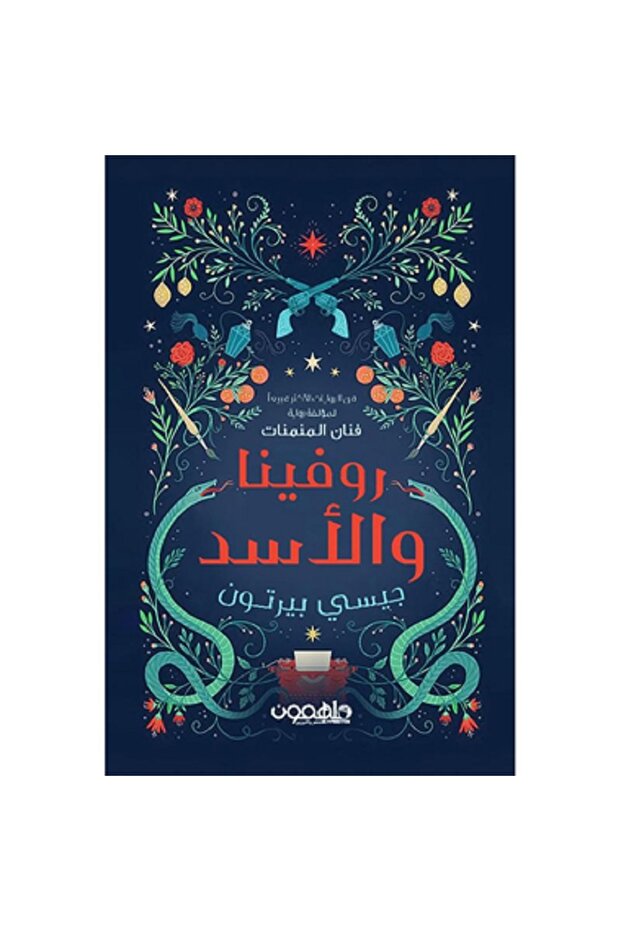 روفينا والأسد