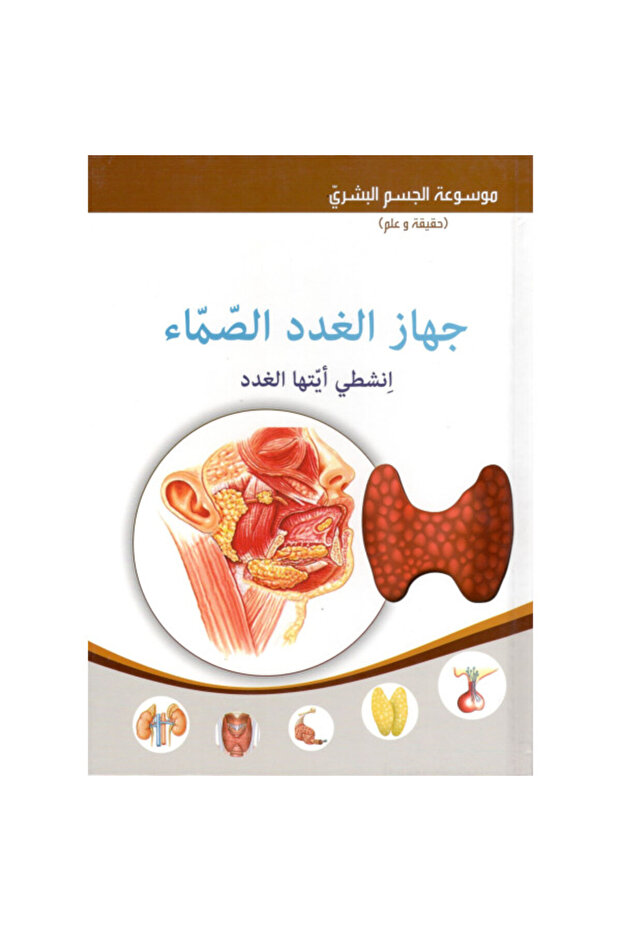 الجهاز العصبي - موسوعة جسم الإنسان - 1