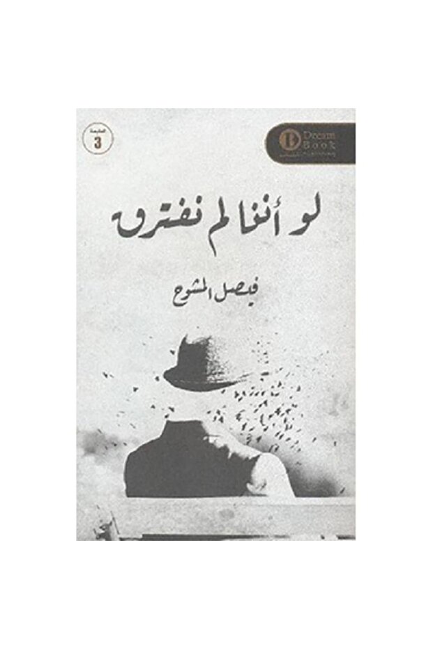 لو أننا لم نفترق - 1