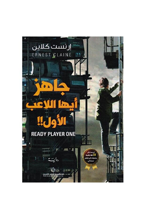 جاهز أيها اللاعب الأول - 1