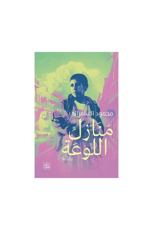 منازل اللوعة