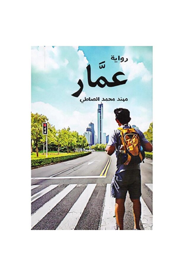 عمار - رواية - 1