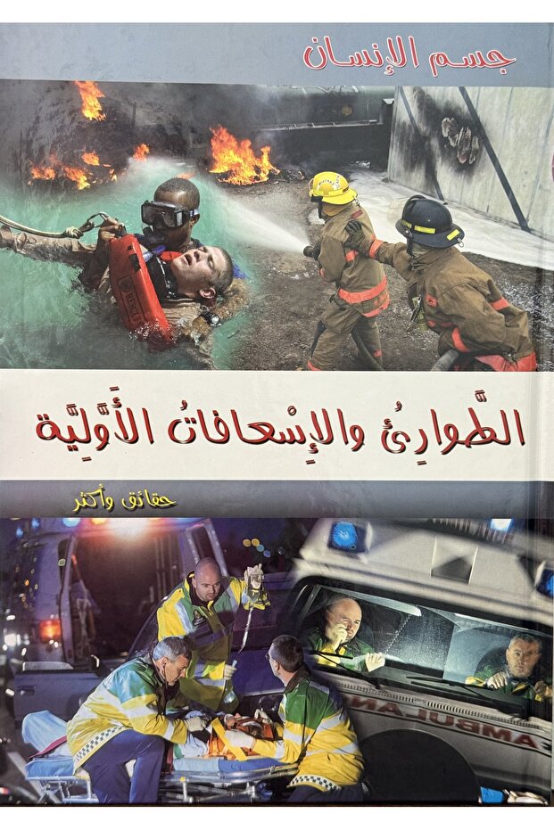 الطوارئ والإسعافات الأولية
