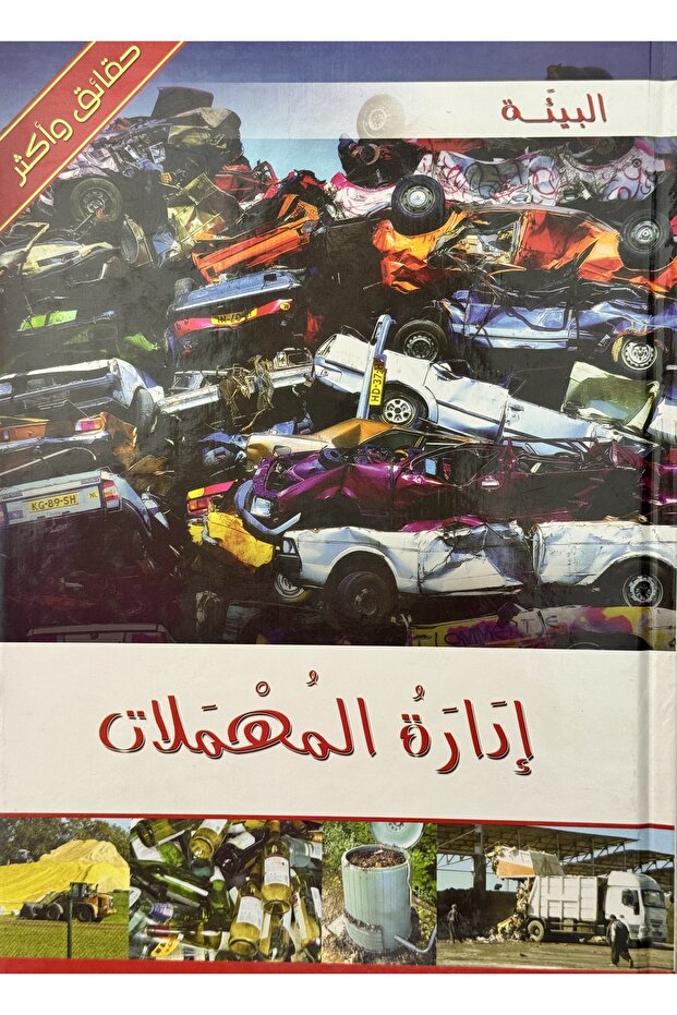 إدارة النفايات - 1