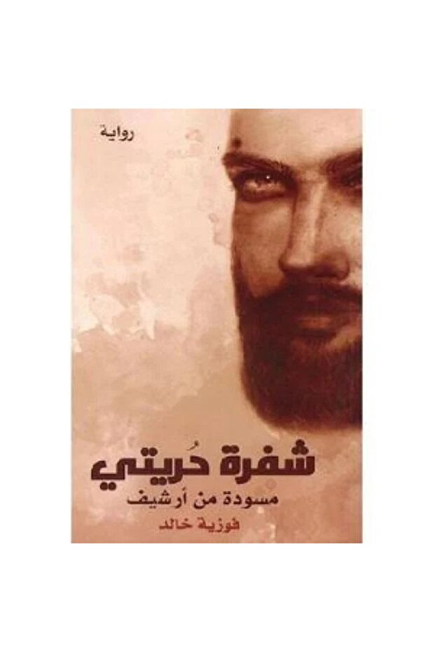 شفرة حريتي - مسودة من أرشيف - 1