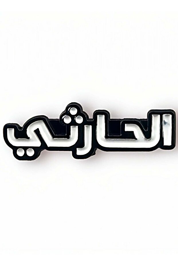 ملصق جوال معدني من الحارثي