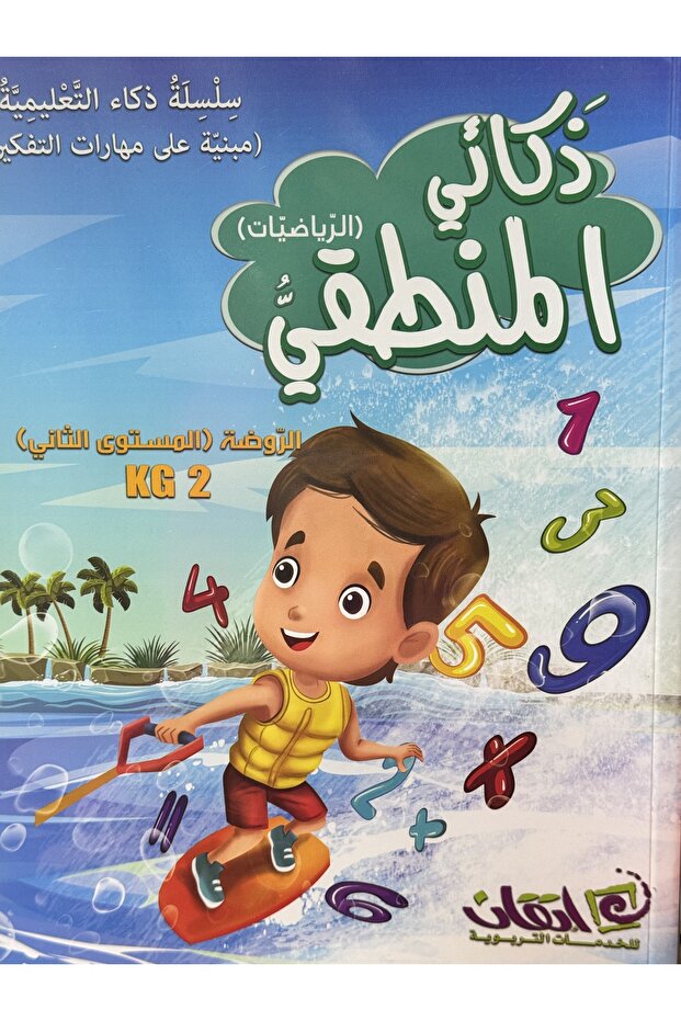 ذكائي المنطقي كي جي 2 - 1