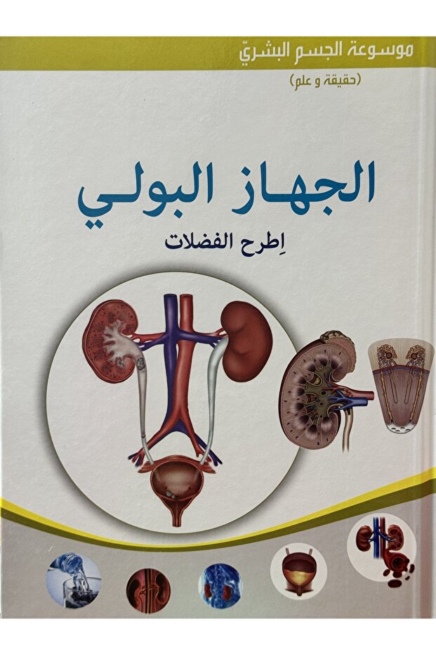 موسوعة الجسم البشري الجهاز البولي - 1