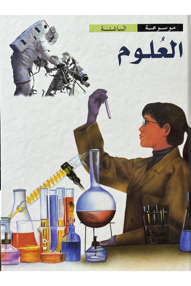 موسوعة الناشئة العلوم - 1