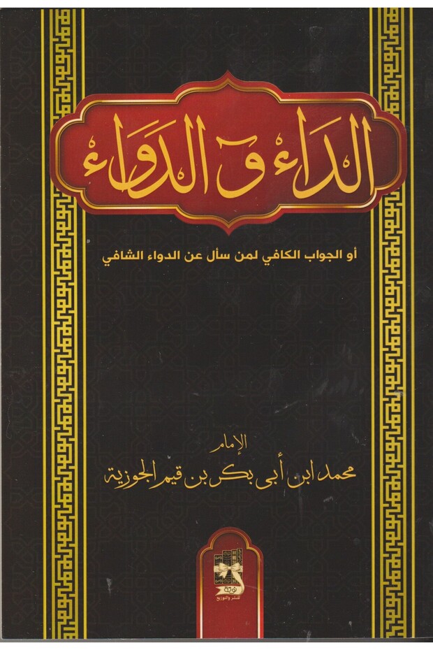 الداء والدواء 14*20- طبعة اصلية