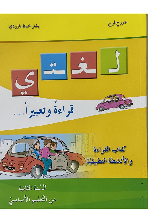 كتاب القراءة و الانشطة التطبيقية للسنة الثانية الاببتدائي