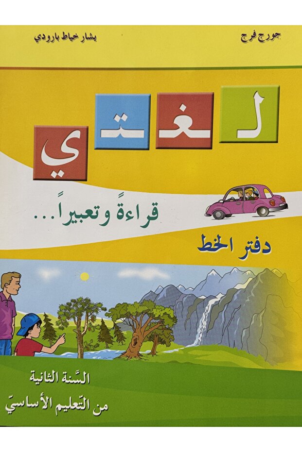 لغتي قراءة وتعبيرا دفتر الخط السنة الثانية من التعليم الاساسي