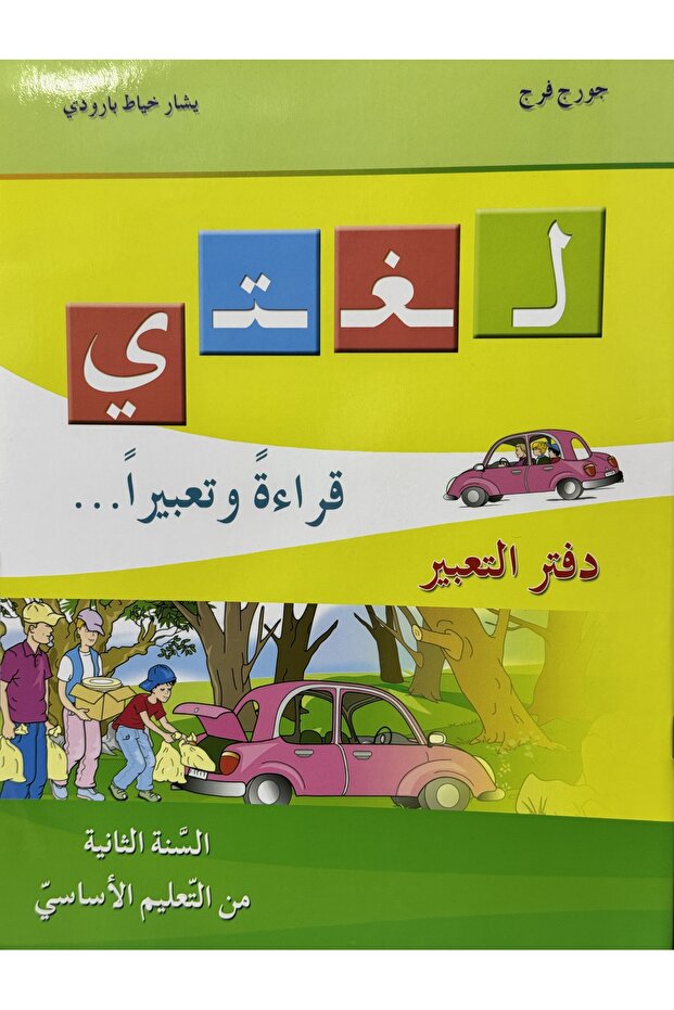 لغتي قراءة وتعبيرا دفتر التعبير السنة الثانية من التعليم الاساسي - 1