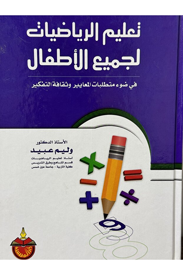 تعليم الرياضيات لجميع الاطفال