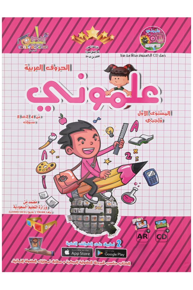علموني الحروف العربية المستوى الأول - واجبي