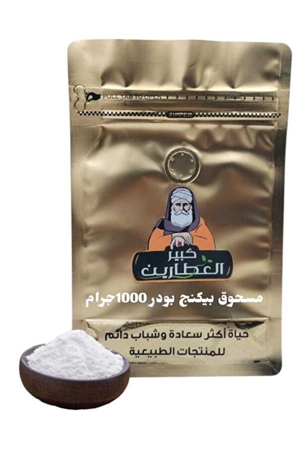 مسحوق بيكنج بودر 1000جرام
