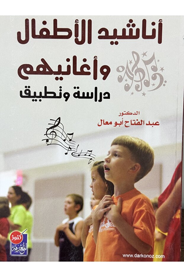 اناشيد الاطفال واغانيهم دراسة وتطبيق