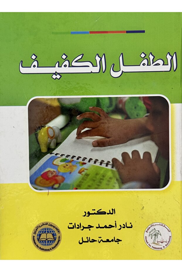 الطفل الكفيف - 1