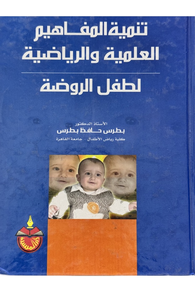 تنمية المفاهيم العلمية و الرياضية لطفل الروضة