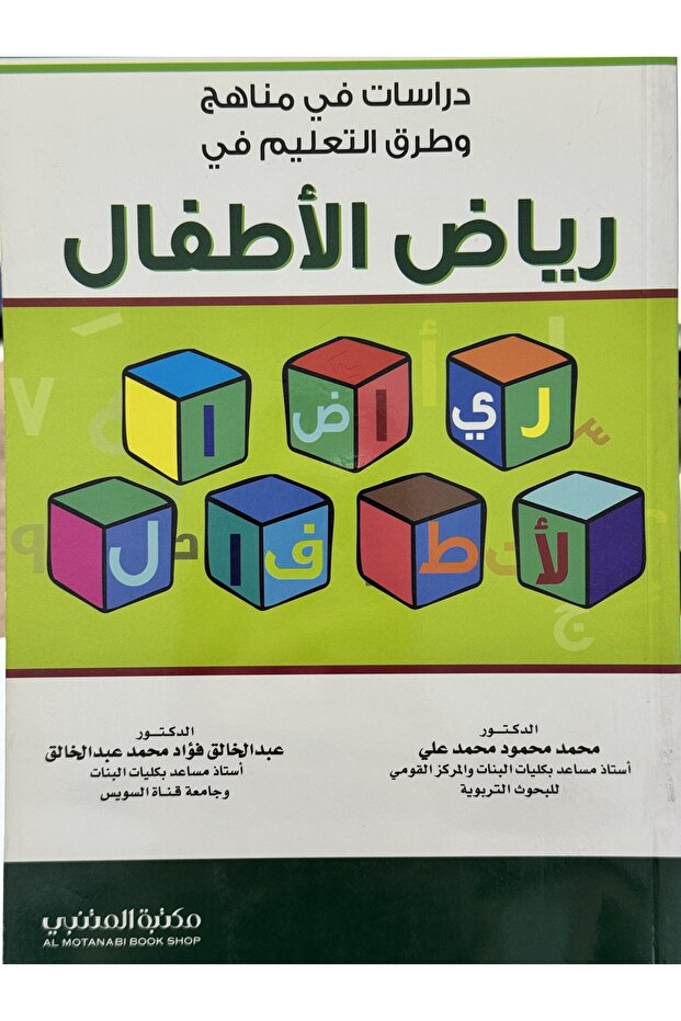 دراسات في مناهج و طرق التعليم في رياض الاطفال