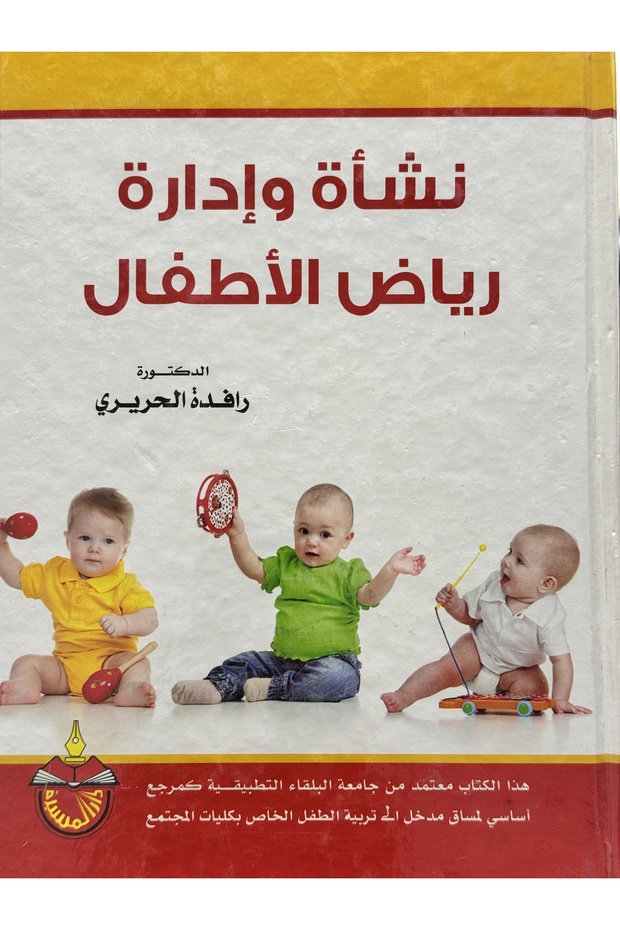 نشاة و ادارة رياض الاطفال